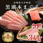 訳あり 不定貫 黒潮本まぐろ 大トロ 計3kg