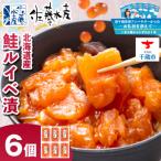 〈佐藤水産〉 鮭ルイベ漬 130g×6