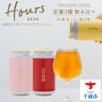 HOURS BEER 定番3種 飲み比べ 6缶×4セット