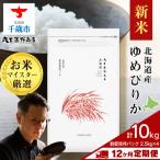 令和8年度産 産ゆめぴりか 10kg