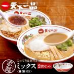 家麺 ミックス2食セット B-JB44 ラーメン