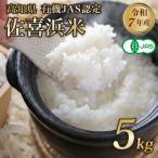 有機JAS認証米 白米 5kg