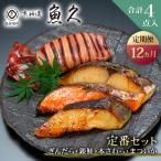 定番セット 合計4点入 各魚種1点入