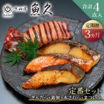 定番セット 合計4点入 各魚種1点