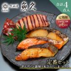 ぎんだら 銀鮭 本さわら まついか定番セット