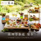 アフタヌーンティーペアチケット チケット