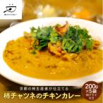 柿チャツネのチキンカレー 柿ドライ付き 200g×5