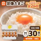新鮮 赤卵 宗像たまご Mサイズ 30個×12ヶ月定期便