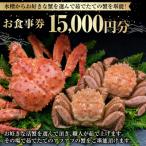 水槽からお好きな蟹を選んで茹でたての蟹を堪能 15,000円分