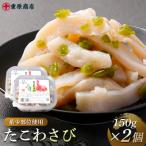 希少部位使用 たこわさび 150g×2個