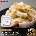 希少部位使用 たこわさび 150g×3個