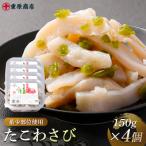 希少部位使用 たこわさび 150g×4個