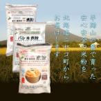 無農薬合鴨栽培ななつぼし自家製 米粉3種セット