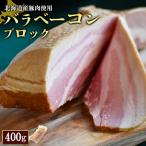 バラベーコンブロック1個 400g