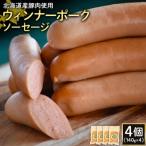 ウィンナーポークソーセージ4個 140g×4