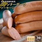 ウィンナーポークソーセージ3個 140g×3