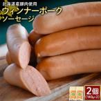 ウィンナーポークソーセージ2個 140g×2