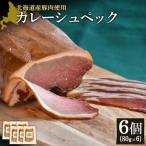 カレーシュペック6個 80g×6