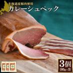カレーシュペック3個 80g×3