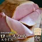 ロースハムスライス6個 80g×6