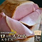 ロースハムスライス3個 80g×3