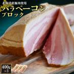 バラベーコンブロック3個 400g×3