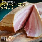 バラベーコンブロック2個 400g×2