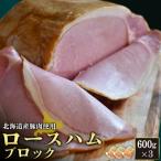 ロースハムブロック3個 600g×3