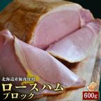 ロースハムブロック1個 600g