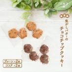 奥土農場の薪窯焼焦がしバターのチョコチップクッキー