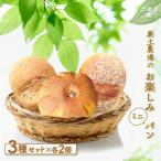 奥土農場のお楽しみミニパン3種セット×2セット