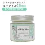 トドマツオーガニックキャンドル15時間