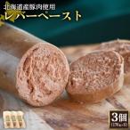 レバーペースト3個 170g×3