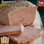 フライッシュケーゼスライス3個 100g×3
