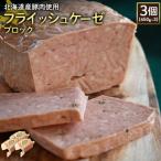 フライッシュケーゼブロック3個 450g×3
