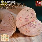 ツンゲブルストポークソーセージ3個 100g×3