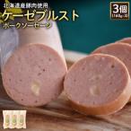 ケーゼブルストポークソーセージ3個 160g×3