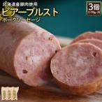 ビアーブルストポークソーセージ3個 170g×3