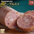 ビアーブルストポークソーセージ2個 170g×2