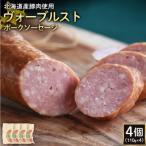 ヴォーブルストポークソーセージ4個 110g×4