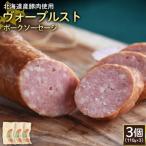 ヴォーブルストポークソーセージ3個 110g×3