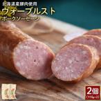 ヴォーブルストポークソーセージ2個 110g×2