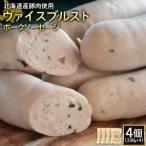 ヴァイスブルストポークソーセージ4個 230g×4
