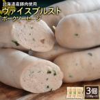 ヴァイスブルストポークソーセージ3個 230g×3