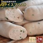 ヴァイスブルストポークソーセージ2個 230g×2