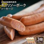 チョリソーポークソーセージ3個 150g×3