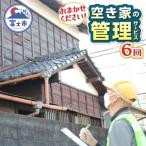 空き家管理サービス 6回
