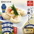 寛文五年堂 稲庭うどん 訳あり 300g×6袋
