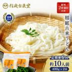稲庭古来うどん 短寸400g×2袋セット