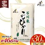 米 定期便 石川米こしひかり 10kg×3回